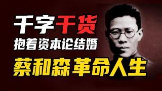 【名人系列3】蔡和森很牛？夫妻同为党的创始人，毛主席的挚友。大预言家，蔡和森的革命人生-赵南北