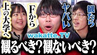 【賛否両論チャンネル】受験生はwakatteを見るべき？見ないべき？【wakatte TV】#1027