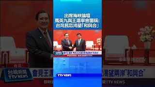 出席海峽論壇 馬英九與王滬寧會面稱：台灣民眾渴望「和與合」 #馬英九 #王滬寧 #兩岸 #海峽論壇