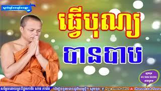 ធ្វើបុណ្យ បានបាប | Mix San Pheareth 2018 | សាន ភារ៉េត 2018 - Haotrai | Khmer Dhamma Talk | Lok Tesna