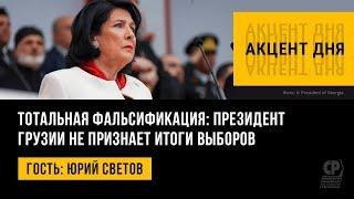 Тотальная фальсификация: президент Грузии не признает итоги выборов. Юрий Светов.