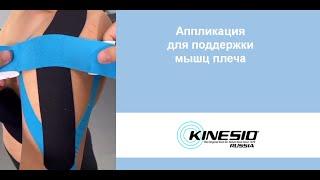 Аппликация для поддержки мышц плеча