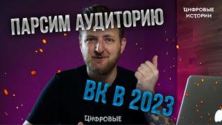 Парсим аудиторию в ВК в 2023 году