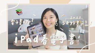 iPad常用電子書App與心得？5本2021推薦書單分享自我成長、理財、極簡生活