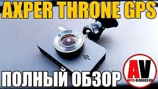 AXPER THRONE GPS - двухканальный видеорегистратор. Полный обзор и мой отзыв