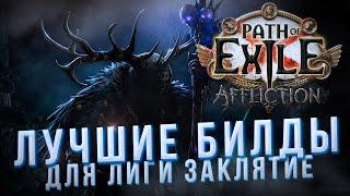 Поясняю за ВСЕ СТАРТОВЫЕ БИЛДЫ в Path of Exile: Affliction | Заклятие 3.23