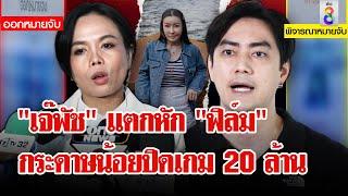 จับตา! หมายจับนักตบทรัพย์ "เลขาบอสปัน" พูดชัด! 20 ล้านค่าออกรายการ | ลุยชนข่าว | 13 พ.ย. 67