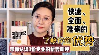 如何快速、全面、准确的了解你的优势？带你认识3份专业的优势测评