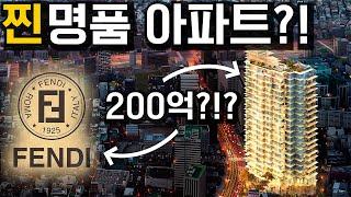 아시아최초로 대한민국 강남에 상륙하는 명품브랜드 펜디아파트?! 화제의 포도바이펜디까사는 어떤곳일까