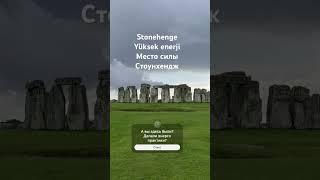 Stonehenge -yüksek enerji Стоунхендж -место силы#местосилы #энергии #медитация