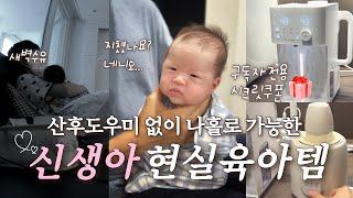 (구독자 이벤트)산후도우미 없이 신생아 현실육아 꿀템 추천 분유포트, 분유쉐이커, 기저귀갈이대, 수유쿠션, 백색소음기(최저가 구매링크, 할인쿠폰 드려요)