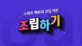 [ETboard] 스마트 팩토리 코딩 키트 - 조립