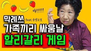 (Eng)가족끼리 금지게임, 피 터지는 할리갈리!!! [박막례 할머니]