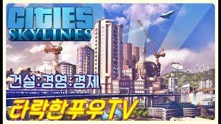 타락한푸우TV] 시티빌더 게임중에 정점에 서있는 작품 #시티즈 스카이라인 (Cities: Skylines) 초보의 발악 1화