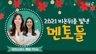 [크리스마스 특집 PD쇼] 2021년을 빛낸 비온뒤 멘토들 - 정진희 PD & 최희선 PD