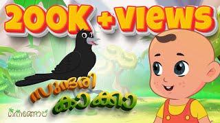 സുന്ദരി കാക്കാ  | Malayalam Cartoons for Kids | Thengola Malayalam Kids TV