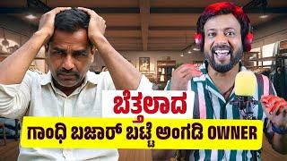 ಬೆತ್ತಲಾದ ಗಾಂಧಿ ಬಝಾರ್ ಬಟ್ಟೆ ಅಂಗಡಿ owner RJ Sunil Prank Calls | RJ Sunil Mysore | Color Kaage | RJ-631