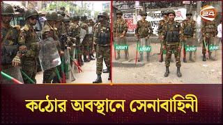 রাজধানীতে সতর্ক অবস্থানে যৌথ বাহিনী | Bangladesh Army | Channel 24