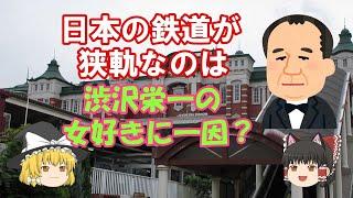 【鉄道ミニ劇場】日本の鉄道が狭軌なのは、渋沢栄一の女好きに一因？