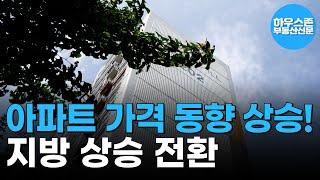 서울 전세가 소폭 상승, 지방 상승 전환… 전국 평균 0.04% 상승 #하우스존부동산신문 #아파트가격 #부동산전망