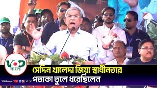 সেদিন খালেদা জিয়া স্বাধীনতার পতাকা তুলে ধরেছিলেন | Mirza Fakhrul Islam Alamgir | VOD Bangla