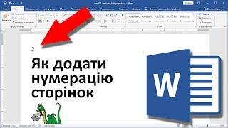 Урок 17. Як додати нумерацію сторінок у Ворді