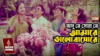 জাদু রে সোনা রে, আমারে ভালোবাসোরে | Song | Humayun Faridi | Shabana | Subarna Mustafa | Champa