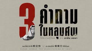 3 คำถามในหลุมศพ | ดร.อามีน ลอนา