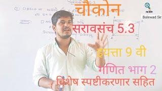 सरावसंच 5.3  9th class, गणित भाग 2, saravsanch 5.3 ganit bhag 2