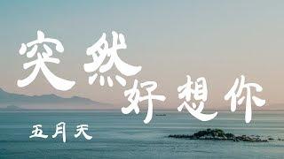 突然好想你 - 五月天 - 『超高无损音質』【動態歌詞Lyrics】