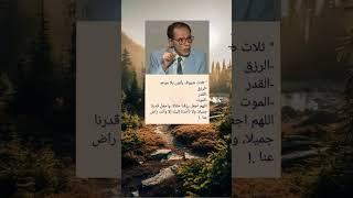 أقوى كلمات رائعه.." اقوال الدكتور مصطفى محمود" اقتباسات " حكمة اليوم" حكم و اقوال العلماء " معلومات