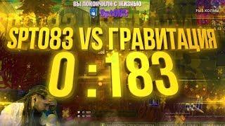 FORTNITE: SPT083 vs Гравитация! Нарезка моментов со стримов! Ne Spit.