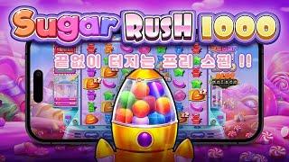 [슬롯게임][프라그마틱] 슈가 러쉬 1000 미친듯이 터지는 프리 스핀!! Pragmatic Play Sugar Rush 1000