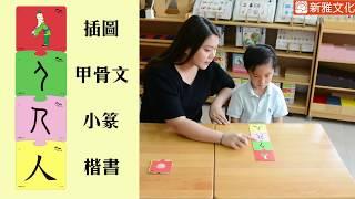 《蒙特梭利漢字部首拼圖卡》──從圖像開始，讓幼兒中文識字更容易！