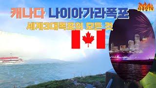 캐나다 나이아가라 폭포(Niagara Falls) 여행 유람선 짚라인  투어