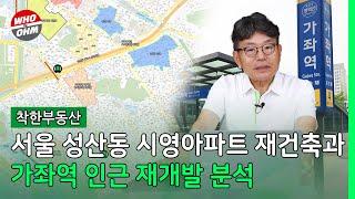 입지 좋은 서울 성산동 시영아파트 재건축과 가좌역 인근 재개발 분석 [착한부동산]