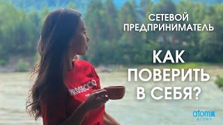 Бизнес АТОМИ. Как победить неуверенность в себе?