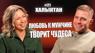 Мужчина - БОГ. Осознай это, и твоя жизнь изменится. Алёна Раш на Халыктан подкаст