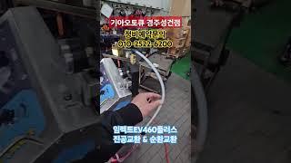 #기아오토큐성건점 #경주기아오토큐 #임펙트ev460플러스 #냉각수순환교환 #냉각수진공교환 #모두가능한장비 #냉각수의 끝판