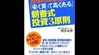 【紹介】合理的な逆張りで「安く買って高く売る」朝香式・投資3原則 （朝香 友博）