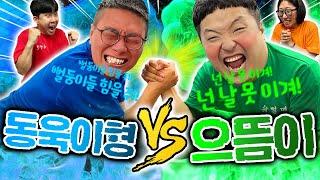 흔한남매 으뜸이vs동욱이형!! 팔씨름 대결!! 최강자는 누구?!