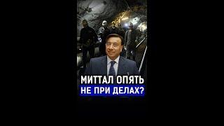 Лакшми Миттал или Назарбаев? Кто ответит за гибель шахтеров в Караганде?