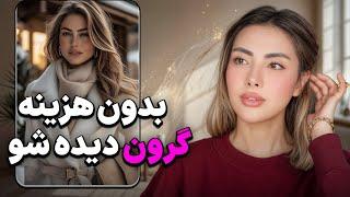 ۱۷‌راز برای اینکه بدون هزینه، لوکس‌و گرون دیده بشی|17 Secrets to Look Expensive on budget