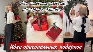 ИДЕИ ОРИГИНАЛЬНЫХ ПОДАРКОВ И СТИЛЬНОЙ УПАКОВКИМОЙ ШОПИНГ НА ЧЕРНУЮ ПЯТНИЦУ️ЧТО КУПИЛА И СТОИЛО ЛИ?