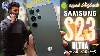  ANDROID ලොකේ රජ්ජුරුවෝ   !!! SAMSUNG GALAXY S23 ULTRA | FULL REVIEW