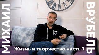 PRO искусство #6 Михаил Врубель часть 1