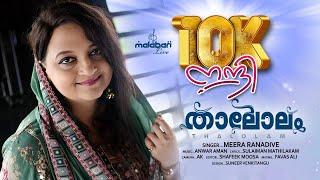 Thalolam | Tharattu Pattu | Meera Ranadive | Sulaiman Mathilakam | Anwar Aman | Malabari Live