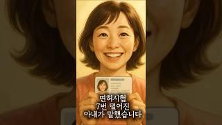 운전면허시험 7번 떨어진 아내가 제게 말했습니다 #감동스토리 #운전면허 #1종자동오토