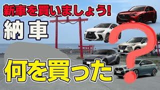 ついに納車【新車購入】長い納期を経て、待ちに待った車が来ました！レクサスNX.クラウンスポーツ.マツダCX-60.日産エクストレイル.BMW X-2と悩んだ挙句に買った車種は!?