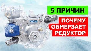 5 ПРИЧИН почему обмерзает РЕДУКТОР ГБО!!!